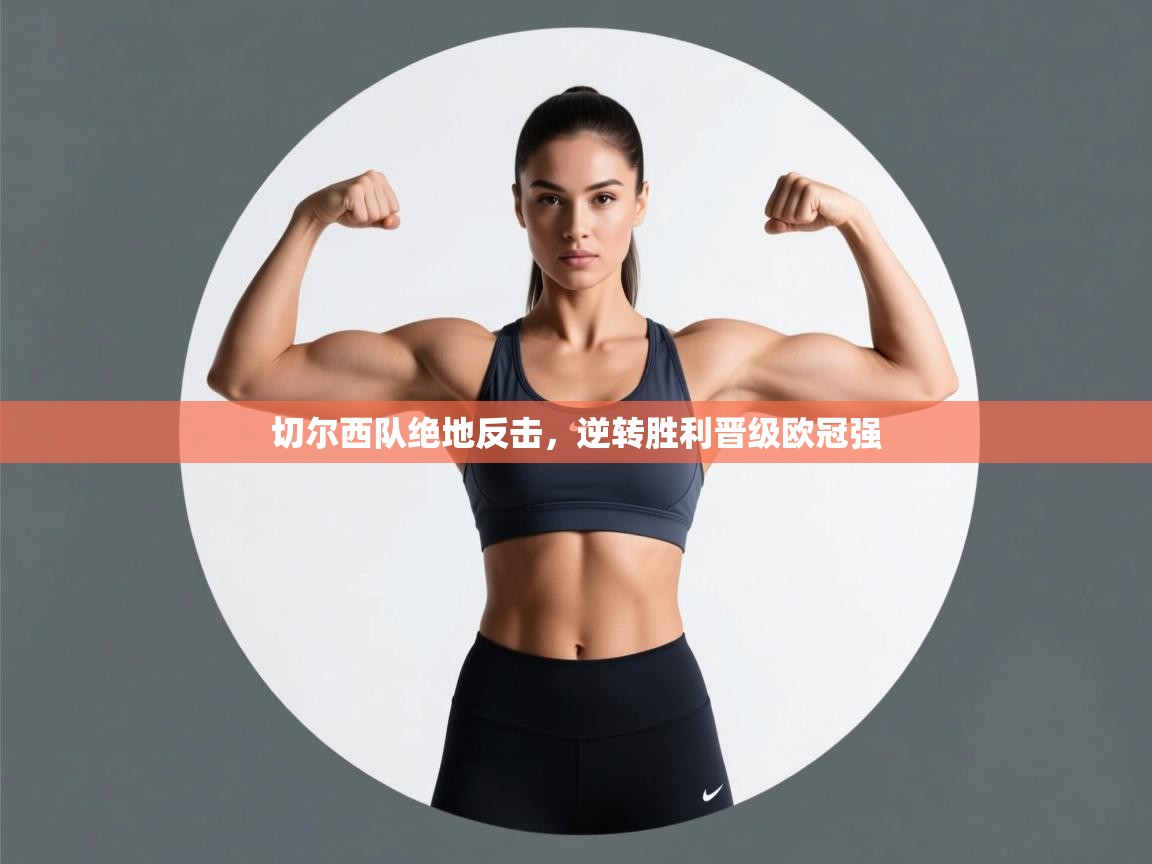 开云网页版-切尔西队绝地反击,逆转胜利晋级欧冠强 第3张