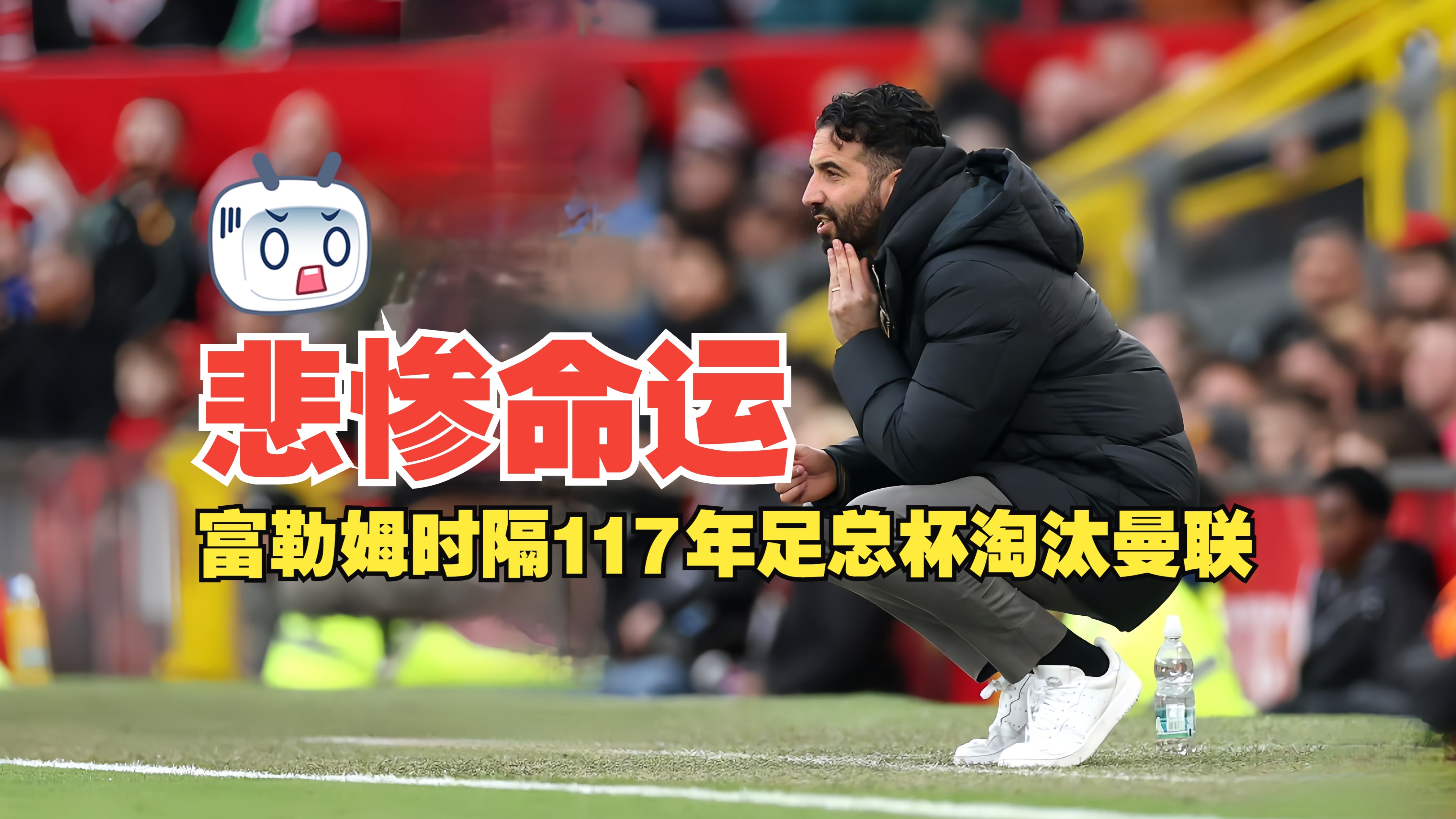 富勒姆遭遇惨败，降级危机加剧