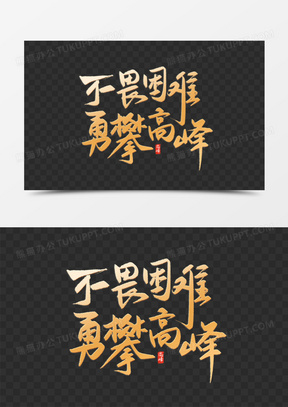 砥砺奋进乘风破浪，超越自我勇攀高峰