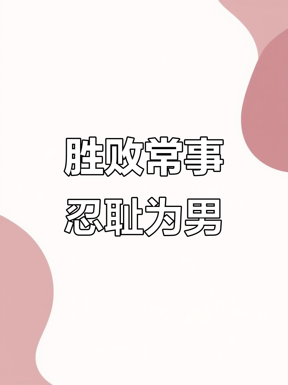 包含求生：最后一搏，胜败乃兵家常事的词条
