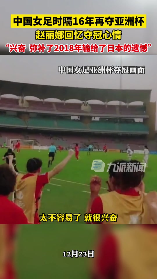 亚洲杯女足运动员踢出好成绩，备战意愈发坚决